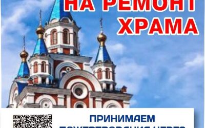 Сбор средств на ремонт храма