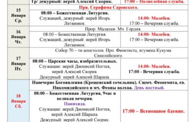 Расписание богослужений в седмицу 30-ю по Пятидесятнице