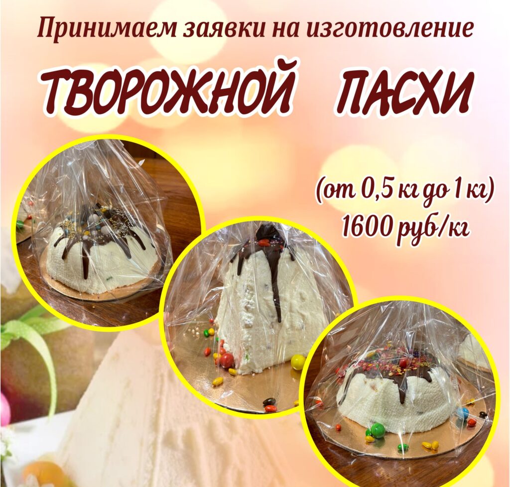 Принимаются заявки на изготовление творожной пасхи