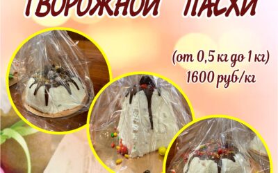 Принимаются заявки на изготовление творожной пасхи