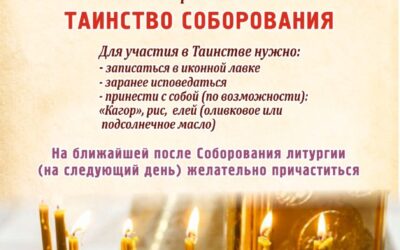 Таинство соборования Великим постом