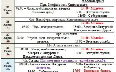 Расписание богослужений в седмицу 4-ю Великого поста