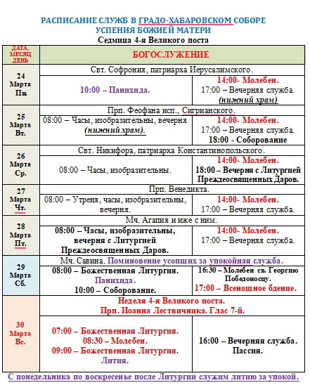 Расписание богослужений в седмицу 4-ю Великого поста