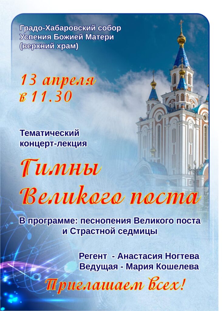 «Гимны Великого поста» услышат верующие на тематическом концерте-лекции
