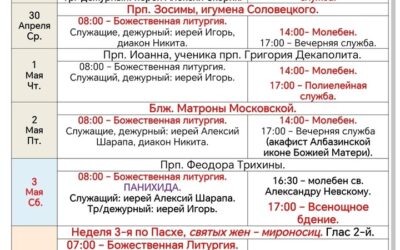 Расписание богослужений в седмицу 2-ю по Пасхе