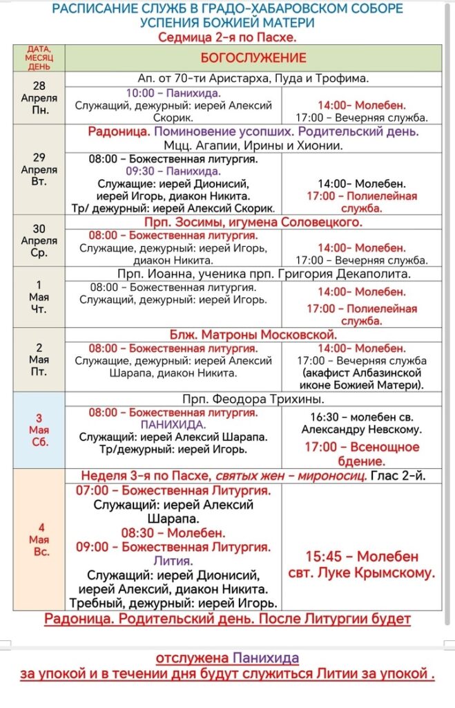 Расписание богослужений в седмицу 2-ю по Пасхе