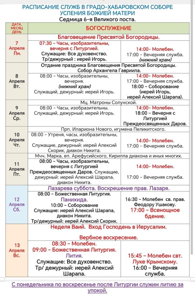Расписание богослужений в Успенском соборе в Неделю 6-ю Великого поста