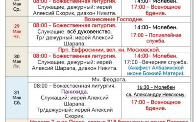 Расписание богослужений в Неделю 6-ю по Пасхе