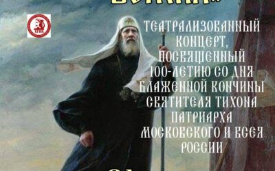 Приглашаем на представление в честь 100-летия памяти патриарха Тихона «В годину гнева Божия»