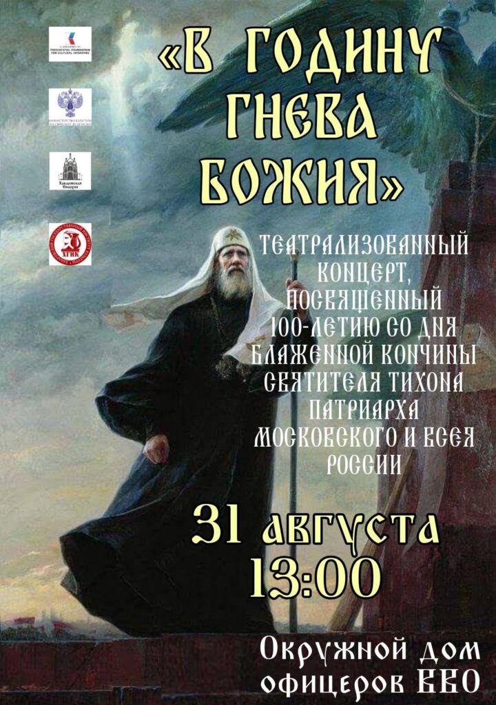 Приглашаем на представление в честь 100-летия памяти патриарха Тихона «В годину гнева Божия»
