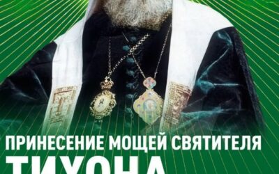 В Хабаровск прибудет ковчег с мощами святителя Тихона