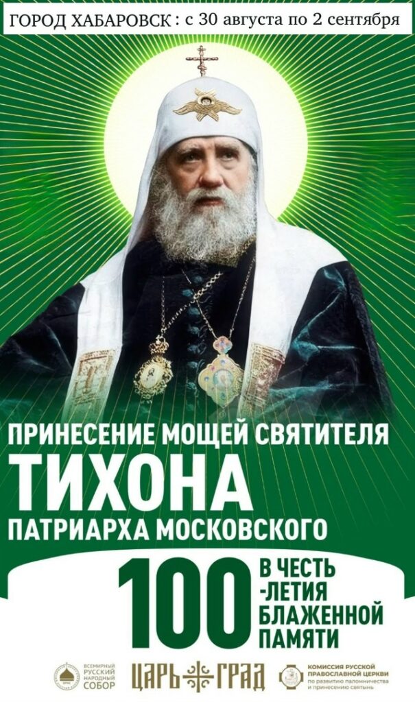 В Хабаровск прибудет ковчег с мощами святителя Тихона