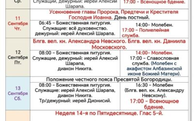 Расписание богослужений в Неделю 14-ю по Пятидесятнице