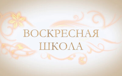 Приглашаем детей на занятия в воскресную школу Успенского собора