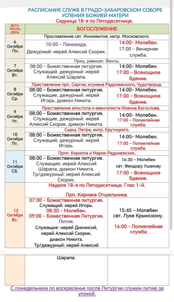 Расписание богослужений в седмицу 18-ю по Пятидесятнице