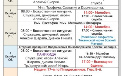 Расписание богослужений в седмицу 17-ю по Пятидесятнице