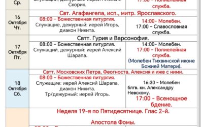 Расписание богослужений в седмицу 19-ю по Пятидесятнице