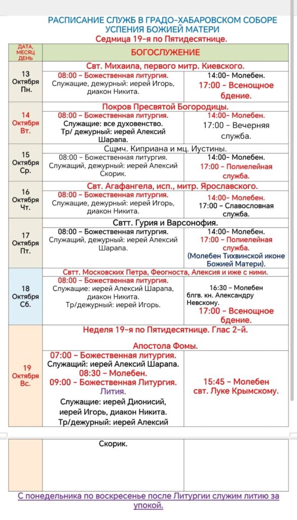 Расписание богослужений в седмицу 19-ю по Пятидесятнице