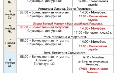 Расписание богослужений в седмицу 22-ю по Пятидесятнице