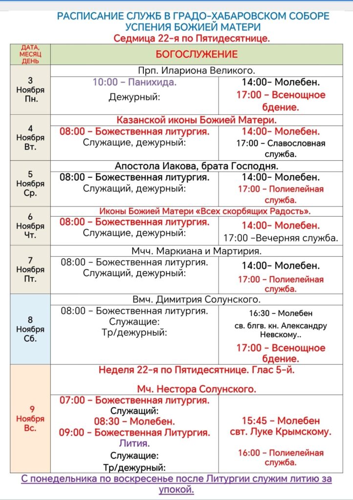 Расписание богослужений в седмицу 22-ю по Пятидесятнице