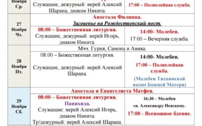 Расписание богослужений в седмицу 25-ю по Пятидесятнице