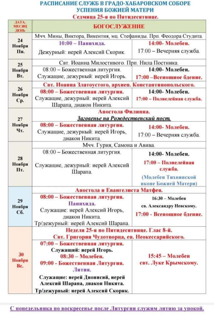 Расписание богослужений в седмицу 25-ю по Пятидесятнице