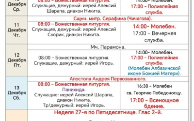 Расписание богослужений в седмицу 27-ю по Пятидесятнице