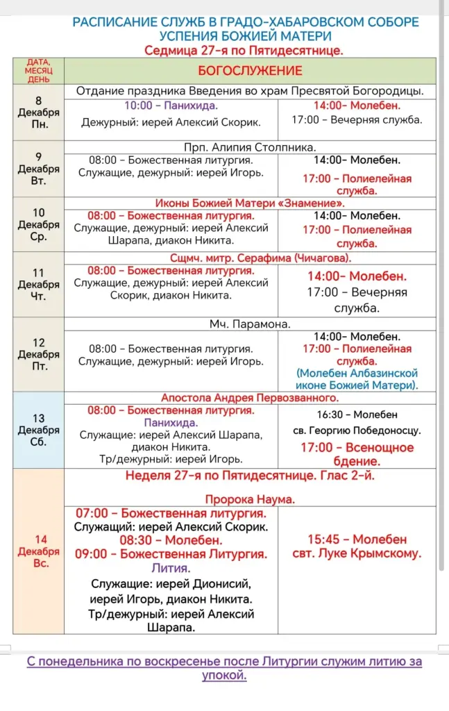 Расписание богослужений в седмицу 27-ю по Пятидесятнице