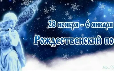 Как правильно провести Рождественский пост