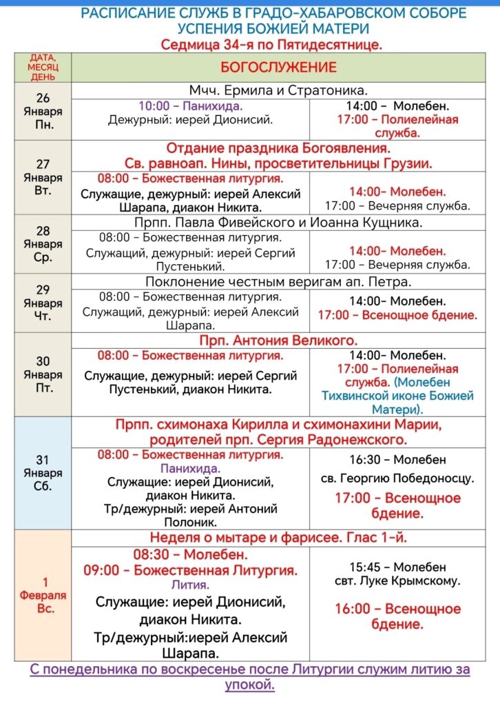Расписание богослужений в седмицу 34-ю по Пятидесятнице