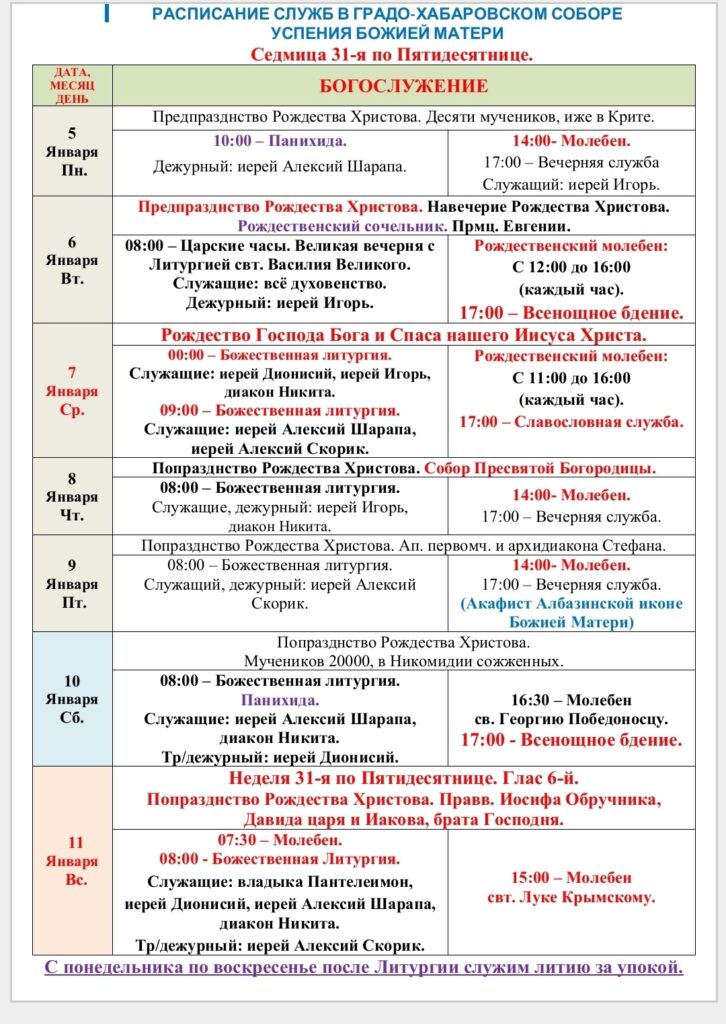 Расписание богослужений в седмицу 31-ю по Пятидесятнице